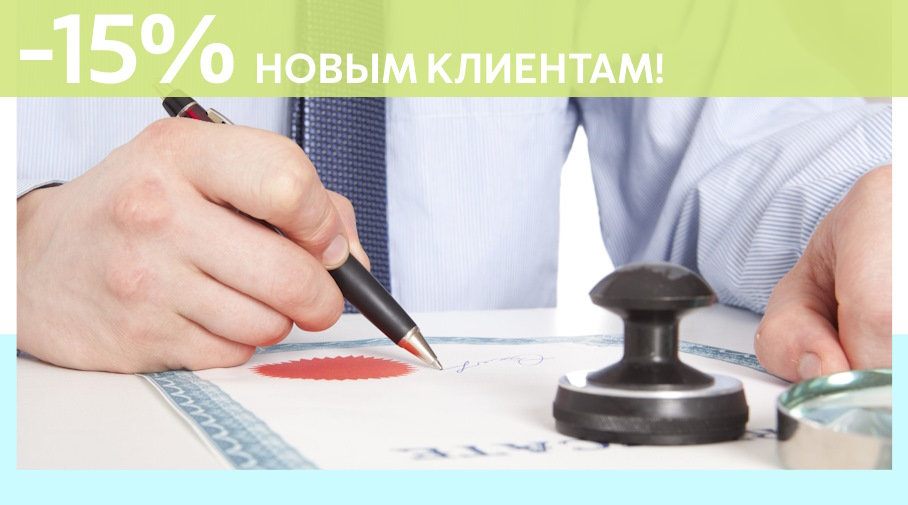 Акция! Скидка 15% на первое обращение в Алешин-Злм